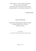 Захарова Елена Юрьевна. История археологии Центрального Черноземья России (последняя четверть XVIII в. – 1970-е гг.): дис. доктор наук: 07.00.06 - Археология. ФГБОУ ВО «Воронежский государственный университет». 2016. 534 с.