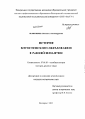 Манохина, Оксана Александровна. История богословского образования в Ранней Византии: дис. кандидат исторических наук: 07.00.03 - Всеобщая история (соответствующего периода). Белгород. 2013. 186 с.