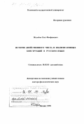 Жолобов, Олег Феофанович. История двойственного числа и квантитативных конструкций в русском языке: дис. доктор филологических наук: 10.02.01 - Русский язык. Казань. 1998. 372 с.