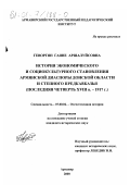 Геворгян, Гаяне Аршалуйсовна. История экономического и социокультурного становления армянской диаспоры Донской области и Степного Предкавказья, последняя четверть XVIII в.-1917 г.: дис. кандидат исторических наук: 07.00.02 - Отечественная история. Армавир. 2000. 334 с.