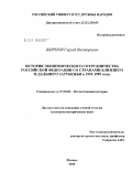 Жирнов, Сергей Викторович. История экономического сотрудничества Российской Федерации со странами Ближнего и Дальнего Зарубежья в 1991 - 1999 годы: дис. кандидат исторических наук: 07.00.02 - Отечественная история. Москва. 2010. 191 с.