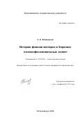 Яловицына, Светлана Эрккиевна. История финнов-лютеран в Карелии: Этноконфессиональный аспект: дис. кандидат исторических наук: 07.00.02 - Отечественная история. Петрозаводск. 2002. 282 с.