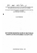 Кузнецова, Зинаида Михайловна. История физической культуры и спорта в Республике Татарстан: дис. доктор педагогических наук: 13.00.04 - Теория и методика физического воспитания, спортивной тренировки, оздоровительной и адаптивной физической культуры. Набережные Челны: Изд-во Кам ПИ. 1999. 310 с.