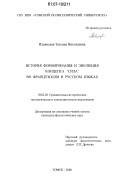 Ильинская, Татьяна Николаевна. История формирования и эволюция концепта "сила" во французском и русском языках: дис. кандидат филологических наук: 10.02.20 - Сравнительно-историческое, типологическое и сопоставительное языкознание. Томск. 2006. 155 с.