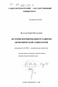 Веселов, Юрий Витальевич. История формирования и развития экономической социологии: дис. доктор социологических наук: 22.00.03 - Экономическая социология и демография. Санкт-Петербург. 1998. 439 с.