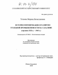 Тетюева, Марина Вячеславовна. История формирования и развития угольной промышленности на Сахалине: Середина XIX в. - 1945 г.: дис. кандидат исторических наук: 07.00.02 - Отечественная история. Южно-Сахалинск. 2003. 216 с.