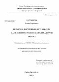 Сартакова, Елена Сергеевна. История фортепианного отдела Санкт-Петербургской консерватории. 1862-1872: дис. кандидат искусствоведения: 17.00.02 - Музыкальное искусство. Санкт-Петербург. 2008. 331 с.