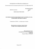 Даукаев, Арун Абалханович. История геологоразведочных работ на нефть и газ на территории Северного Кавказа: дис. доктор геолого-минералогических наук: 07.00.10 - История науки и техники. Москва. 2013. 345 с.