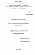 Константинова, Татьяна Андреевна. История горнозаводского образования в Забайкалье: 1723-1917 гг.: дис. кандидат исторических наук: 07.00.02 - Отечественная история. Чита. 2006. 216 с.