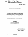 Горюшкина, Наталья Евгеньевна. История государственного регулирования свободного оборота алкоголя в России: на примере Курской губернии, 1861-1900 гг.: дис. кандидат исторических наук: 07.00.02 - Отечественная история. Курск. 2004. 222 с.