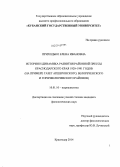 Приходько, Елена Ивановна. История и динамика развития районной прессы Краснодарского края 1920-1991 годов: на примере газет Апшеронского, Белореченского и Горячеключевского районов: дис. кандидат наук: 10.01.10 - Журналистика. Краснодар. 2014. 194 с.