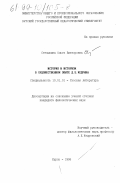 Степыкина, Ольга Викторовна. История и историзм в художественном опыте Д. Б. Кедрина: дис. кандидат филологических наук: 10.01.01 - Русская литература. Курск. 1998. 185 с.