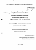 Самарина, Татьяна Викторовна. История и правовое регулирование отечественного курортного дела: первая половина XVIII - начало XXI вв.: дис. кандидат юридических наук: 12.00.01 - Теория и история права и государства; история учений о праве и государстве. Москва. 2009. 184 с.