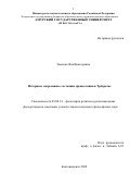 Зиненко Яна Викторовна. История и современное состояние православия в Трёхречье: дис. кандидат наук: 00.00.00 - Другие cпециальности. ФГБОУ ВО «Российская академия народного хозяйства и государственной службы при Президенте Российской Федерации». 2022. 168 с.