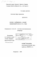 Литовская, Мария Аркадьевна. История и современность в русской художественной прозе 60-70-х годов: дис. кандидат филологических наук: 10.01.02 - Литература народов Российской Федерации (с указанием конкретной литературы). Свердловск. 1985. 217 с.