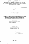 Ализаде Мурад Фуад оглы. История использования контрольно-измерительных приборов на предприятиях нефтедобычи, нефтепереработки и нефтехимии Апшерона: дис. кандидат технических наук: 07.00.10 - История науки и техники. Уфа. 2003. 137 с.