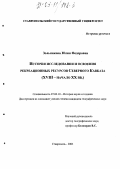 Зольникова, Юлия Федоровна. История исследования и освоения рекреационных ресурсов Северного Кавказа: XVIII - начало XX вв.: дис. кандидат географических наук: 07.00.10 - История науки и техники. Ставрополь. 2003. 157 с.