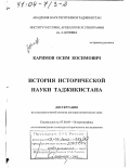 Каримов, Осим Косимович. История исторической науки Таджикистана: дис. доктор исторических наук: 07.00.09 - Историография, источниковедение и методы исторического исследования. Душанбе. 2002. 353 с.