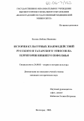 Белова, Любовь Ивановна. История культурных взаимодействий русского и татарского этносов на территории Нижнего Поволжья: дис. кандидат исторических наук: 24.00.01 - Теория и история культуры. Волгоград. 2005. 179 с.