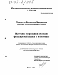 Пушкарева, Валентина Максимовна. История мировой и русской финансовой науки и политики: дис. доктор экономических наук: 08.00.01 - Экономическая теория. Москва. 2004. 326 с.