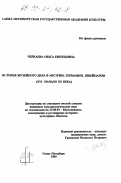 Черкаева, Ольга Евгеньевна. История музейного дела в Австрии, Германии, Швейцарии, XVI - нач. XX в.: дис. кандидат культурол. наук: 24.00.03 - Музееведение, консервация и реставрация историко-культурных объектов. Санкт-Петербург. 1999. 374 с.