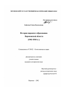 Бойкова, Елена Васильевна. История народного образования Воронежской области: 1943-1950 гг.: дис. кандидат исторических наук: 07.00.02 - Отечественная история. Воронеж. 2002. 284 с.