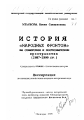 Ульянова, Юлия Семеновна. История "народных фронтов" на советском и постсоветском пространстве: 1987-1999 гг.: дис. кандидат исторических наук: 07.00.02 - Отечественная история. Пятигорск. 1999. 382 с.