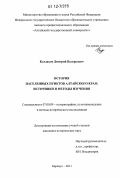 Колдаков, Дмитрий Валерьевич. История населенных пунктов Алтайского края: источники и методы изучения: дис. кандидат исторических наук: 07.00.09 - Историография, источниковедение и методы исторического исследования. Барнаул. 2011. 269 с.