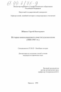 Жбанов, Сергей Викторович. История новозеландского конституционализма, 1840-1947 гг.: дис. кандидат исторических наук: 07.00.03 - Всеобщая история (соответствующего периода). Иркутск. 1998. 227 с.