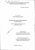 Батов, Геннадий Николаевич. История обучения слабослышащих детей в России: дис. кандидат педагогических наук: 13.00.03 - Коррекционная педагогика (сурдопедагогика и тифлопедагогика, олигофренопедагогика и логопедия). Москва. 1998. 187 с.