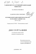 Кадыров, Карим Собирович. История полиграфии и книгоиздательства Республики Таджикистан, 60-70-е годы: дис. кандидат исторических наук: 07.00.02 - Отечественная история. Душанбе. 1999. 166 с.