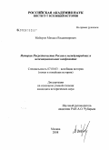 Майоров, Михаил Владимирович. История посредничества России в международных и межнациональных конфликтах: дис. кандидат исторических наук: 07.00.03 - Всеобщая история (соответствующего периода). Москва. 2008. 138 с.