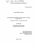 Жулева, Мария Сергеевна. История повседневности жителей г. Кургана в 1929-1941 гг.: дис. кандидат исторических наук: 07.00.02 - Отечественная история. Курган. 2004. 195 с.