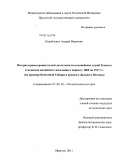 Коробченко, Андрей Иванович. История правоохранительной деятельности полицейских служб России в отношении китайского населения в период с 1860 по 1917 гг.: на примере Восточной Сибири и русского Дальнего Востока: дис. кандидат исторических наук: 07.00.02 - Отечественная история. Иркутск. 2011. 236 с.