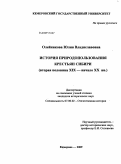 Олейникова, Юлия Владиславовна. История природопользования крестьян Сибири: вторая половина XIX - начало XX вв.: дис. кандидат исторических наук: 07.00.02 - Отечественная история. Кемерово. 2009. 248 с.