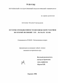 Антонова, Татьяна Геннадьевна. История промышленности Воронежской губернии во второй половине XIX - начале XX вв.: дис. кандидат исторических наук: 07.00.02 - Отечественная история. Воронеж. 2006. 236 с.