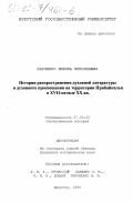 Харченко, Любовь Николаевна. История распространения духовной литературы и духовного просвещения на территории Прибайкалья в XVII - начале ХХ вв.: дис. кандидат исторических наук: 07.00.02 - Отечественная история. Иркутск. 1999. 278 с.