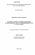 Бондаренко, Анна Федоровна. История распространения колоколов и колокольного дела в средневековой Руси в XI-XVII веках: дис. доктор исторических наук: 07.00.02 - Отечественная история. Москва. 2007. 500 с.