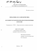 Мешалкина, Наталия Борисовна. История разработки проблем психогигиены в России: дис. кандидат психологических наук: 19.00.01 - Общая психология, психология личности, история психологии. Москва. 1999. 222 с.