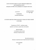 Родионова, Екатерина Михайловна. История развития армяно-иранских этнокультурных связей в XVII веке: дис. кандидат исторических наук: 07.00.03 - Всеобщая история (соответствующего периода). Санкт-Петербург. 2010. 179 с.