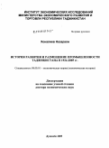 Хоналиев, Назарали. История развития и размещение промышленности Таджикистана в 1924-2005 гг.: дис. доктор экономических наук: 08.00.01 - Экономическая теория. Душанбе. 2009. 311 с.