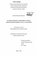 Авхадеев, Владислав Рамилевич. История развития и современные аспекты международно-правового статуса Антарктики: дис. кандидат юридических наук: 12.00.10 - Международное право, Европейское право. Казань. 2007. 211 с.