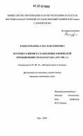 Кабдрахманова, Сана Канатбековна. История развития и становления химической промышленности Казахстана: 1917-1991 гг.: дис. кандидат технических наук: 07.00.10 - История науки и техники. Уфа. 2007. 135 с.