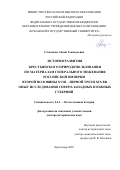 Степанова Лилия Геннадьевна. История развития крестьянского природопользования по материалам Генерального межевания Российской империи второй половины XVIII – первой трети XIX вв. Опыт исследования северо-западных и южных губерний: дис. доктор наук: 00.00.00 - Другие cпециальности. ФГБОУ ВО «Кубанский государственный университет». 2022. 567 с.