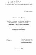 Сорокина, Анна Юрьевна. История развития народного творчества Ставрополья и Кубани: 1945-1985 гг.: дис. кандидат исторических наук: 07.00.02 - Отечественная история. Ставрополь. 2003. 231 с.