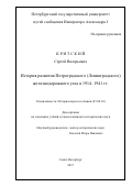 Критский, Сергей Валерьевич. История развития Петроградского (Ленинградского) железнодорожного узла в 1914-1941 гг.: дис. кандидат наук: 07.00.10 - История науки и техники. Санкт-Петербург. 2017. 338 с.