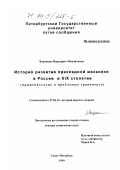 Воронина, Маргарита Михайловна. История развития прикладной механики в России в XIX столетии: Применительно к проблемам транспорта: дис. доктор технических наук: 07.00.10 - История науки и техники. Санкт-Петербург. 1999. 303 с.