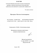 Прохорова, Наталья Александровна. История развития промышленной архитектуры Кыргызстана XIX - XX вв.: дис. кандидат исторических наук: 07.00.02 - Отечественная история. Бишкек. 2006. 189 с.