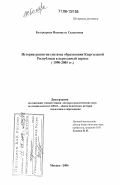 Болджурова, Ишенкуль Садыковна. История развития системы образования Кыргызской Республики в переходный период: 1990-2005 гг.: дис. доктор педагогических наук: 13.00.01 - Общая педагогика, история педагогики и образования. Москва. 2006. 256 с.