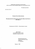 Тищенко, Ольга Валентиновна. История развития строительного комплекса Иркутской области: 1950 - 1980-е гг.: дис. кандидат исторических наук: 07.00.02 - Отечественная история. Иркутск. 2005. 223 с.